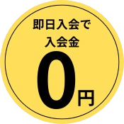 入会金